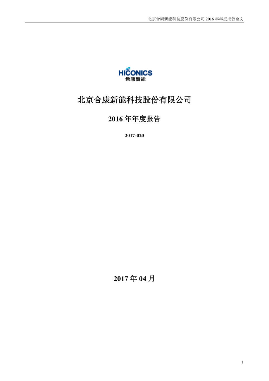 300048_2016_合康新能_2016年年度报告_2017-04-18.pdf_第1页