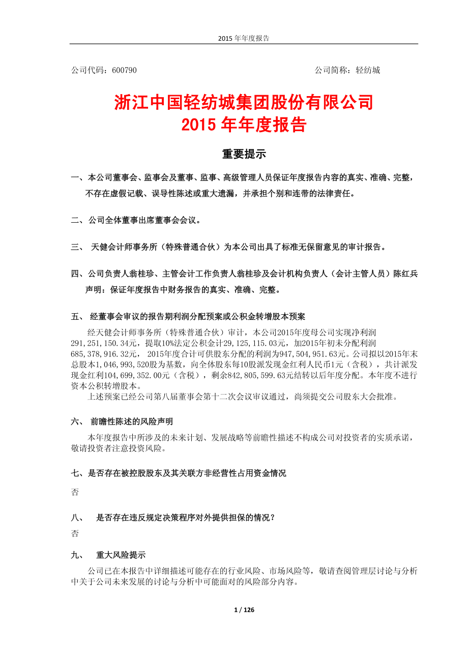 600790_2015_轻纺城_2015年年度报告_2016-03-30.pdf_第1页