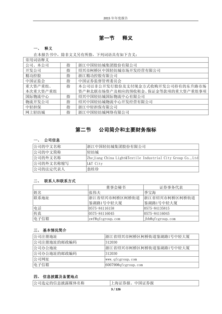 600790_2015_轻纺城_2015年年度报告_2016-03-30.pdf_第3页