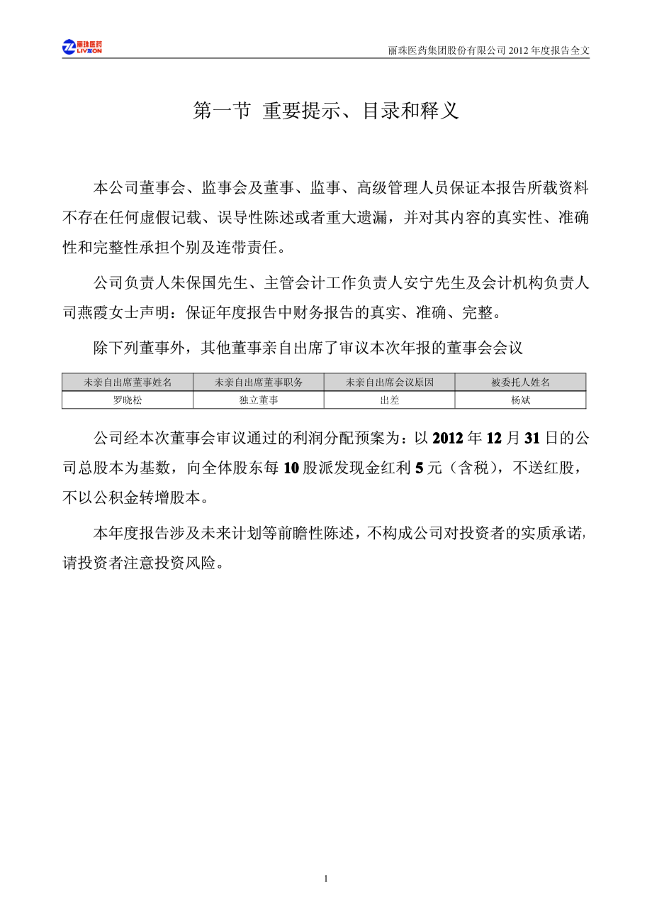 000513_2012_丽珠集团_2012年年度报告_2013-03-08.pdf_第2页