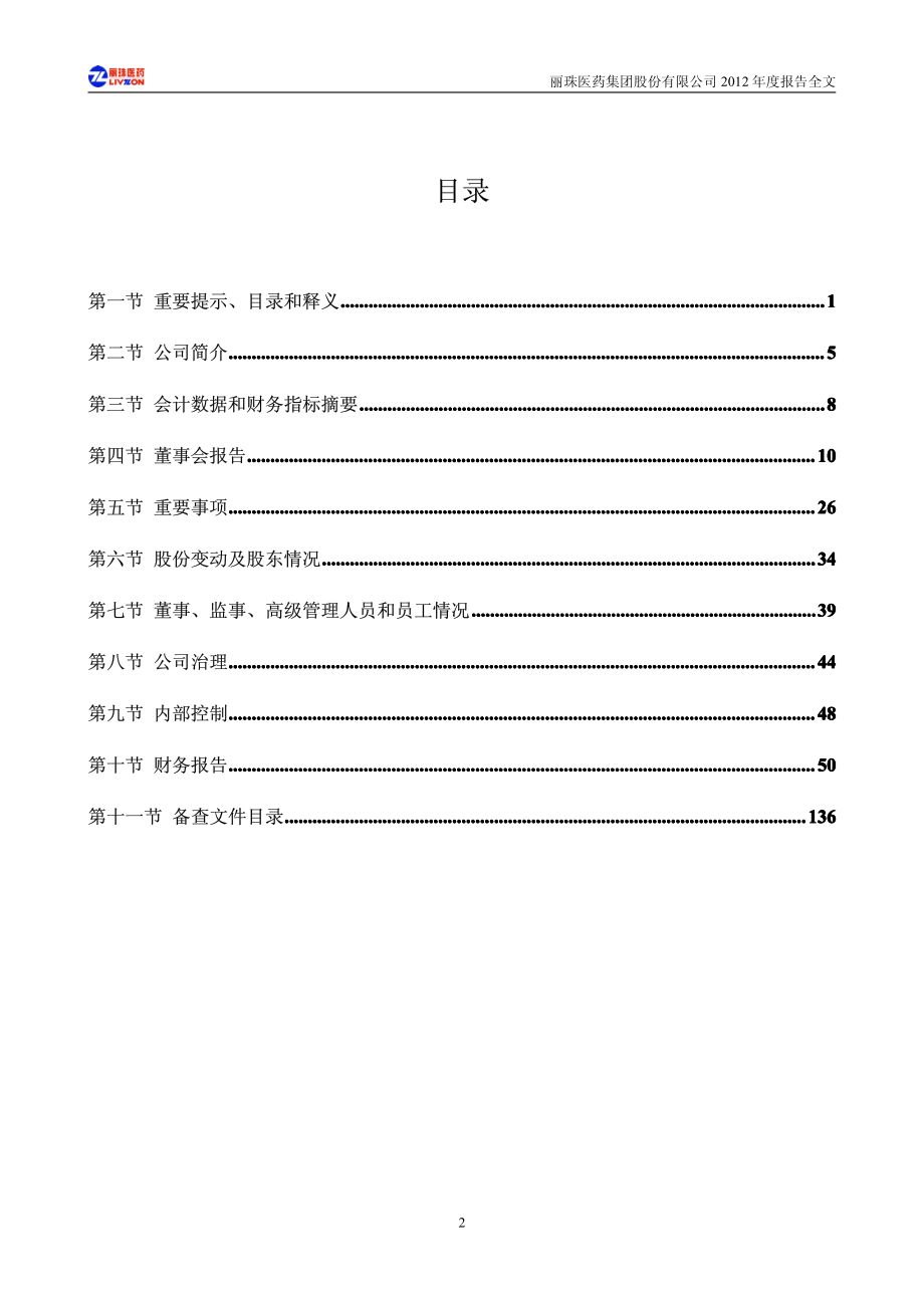 000513_2012_丽珠集团_2012年年度报告_2013-03-08.pdf_第3页