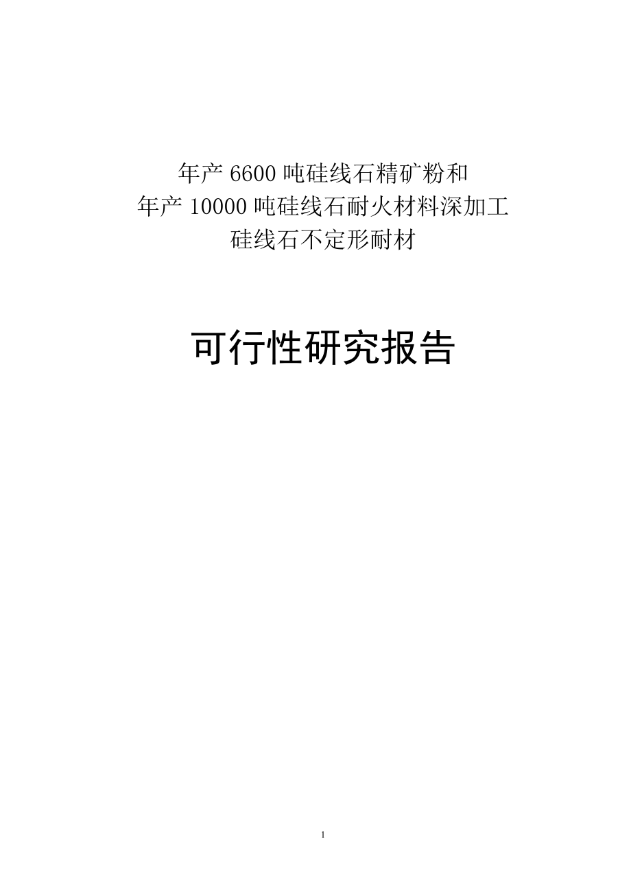 年产10000吨硅线石耐火材料及深加工硅线石不定形耐材.doc_第1页