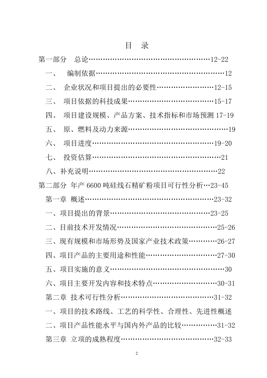 年产10000吨硅线石耐火材料及深加工硅线石不定形耐材.doc_第2页