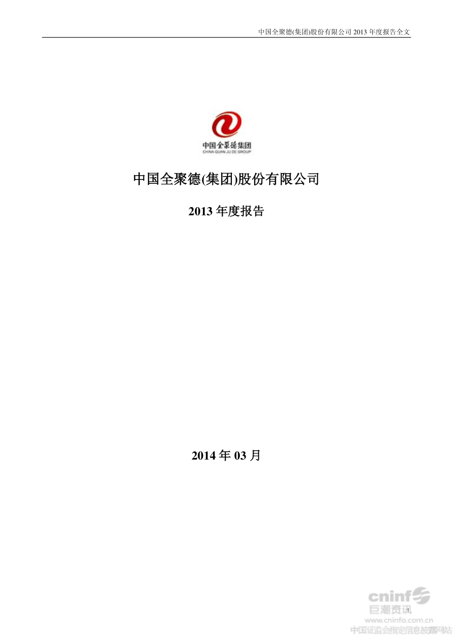 002186_2013_全聚德_2013年年度报告_2014-03-10.pdf_第1页