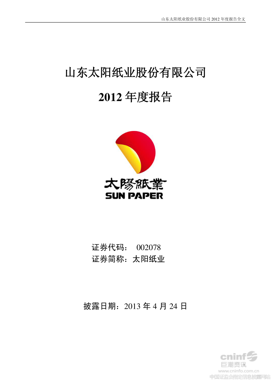 002078_2012_太阳纸业_2012年年度报告_2013-04-23.pdf_第1页