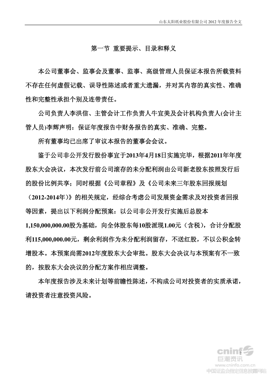 002078_2012_太阳纸业_2012年年度报告_2013-04-23.pdf_第2页