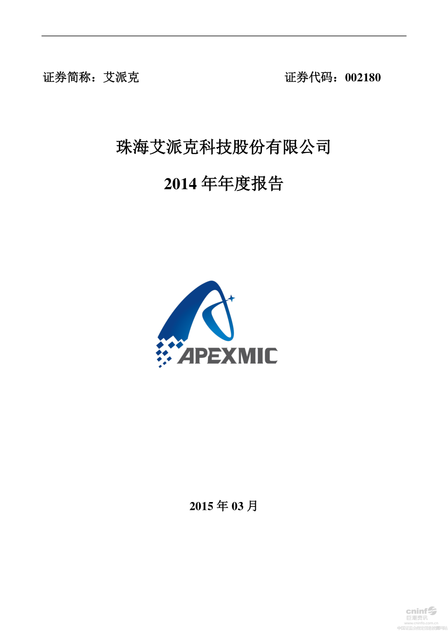 002180_2014_艾派克_2014年年度报告_2015-03-31.pdf_第1页