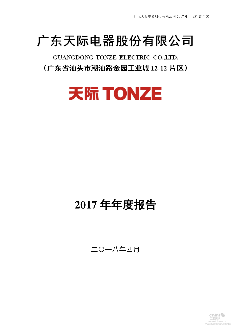 002759_2017_天际股份_2017年年度报告_2018-04-25.pdf_第1页