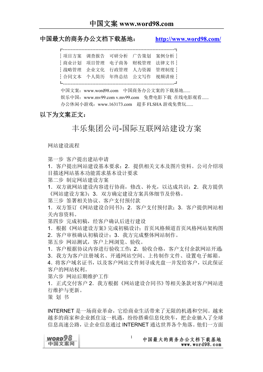 某公司国际互联网站建设方案.doc_第1页