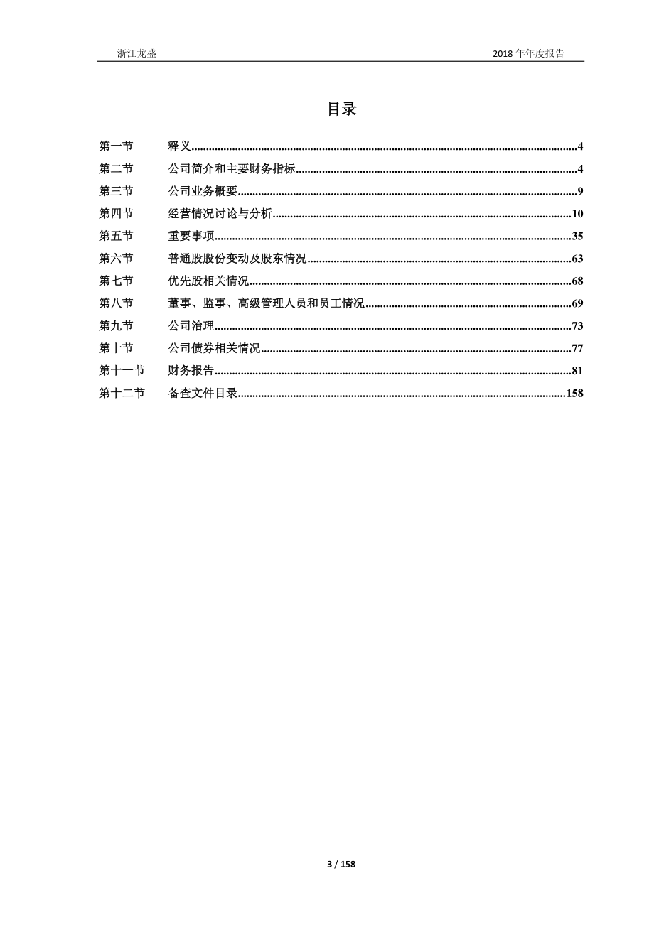 600352_2018_浙江龙盛_2018年年度报告_2019-04-01.pdf_第3页