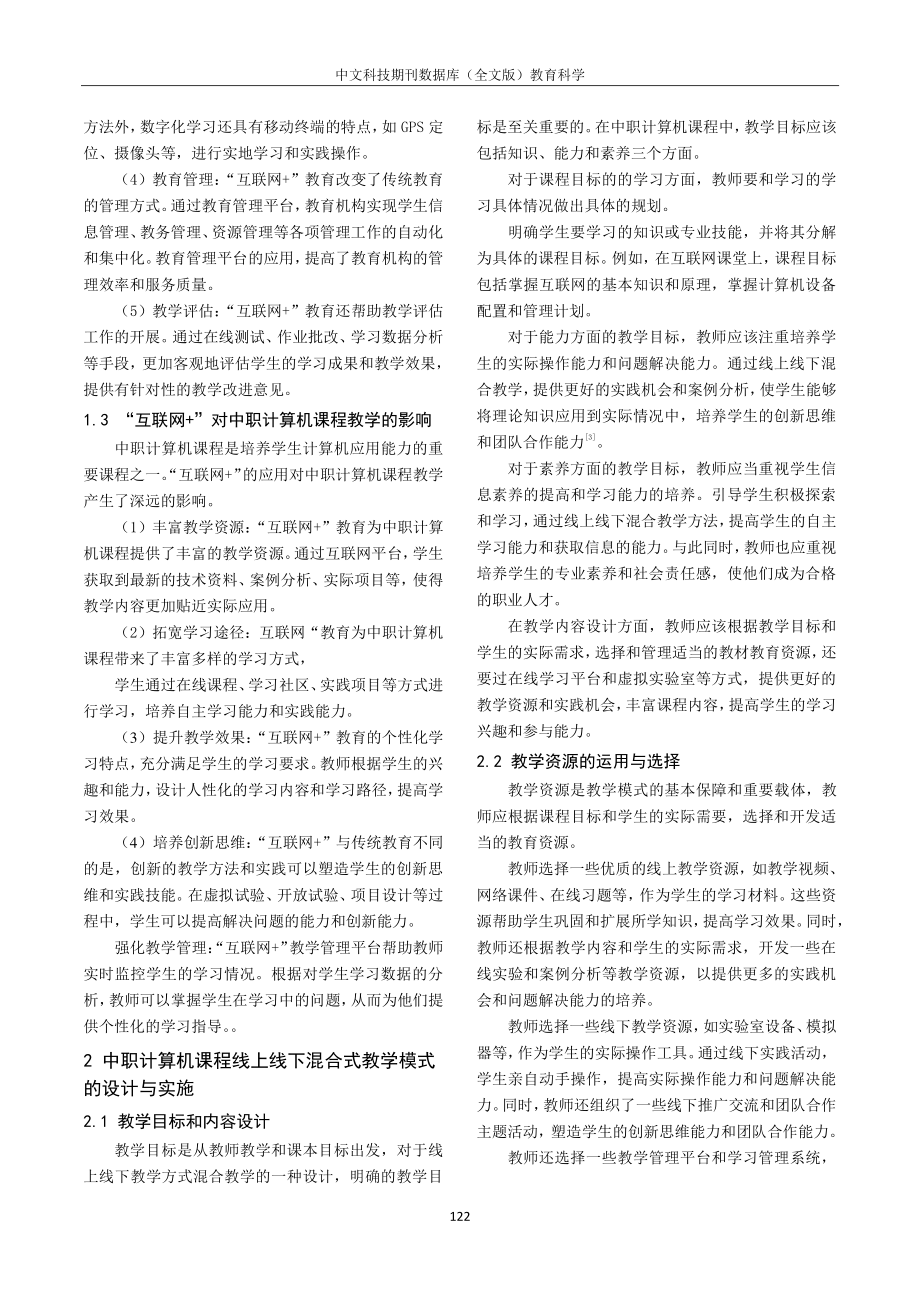 “互联网 ”背景下中职计算机课程线上线下混合式教学模式研究.pdf_第2页