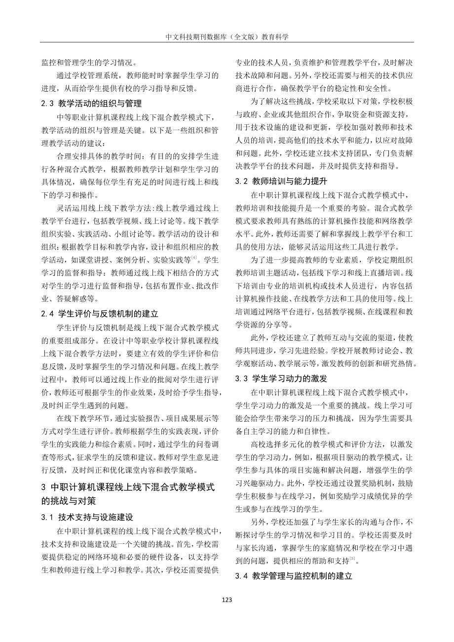 “互联网 ”背景下中职计算机课程线上线下混合式教学模式研究.pdf_第3页