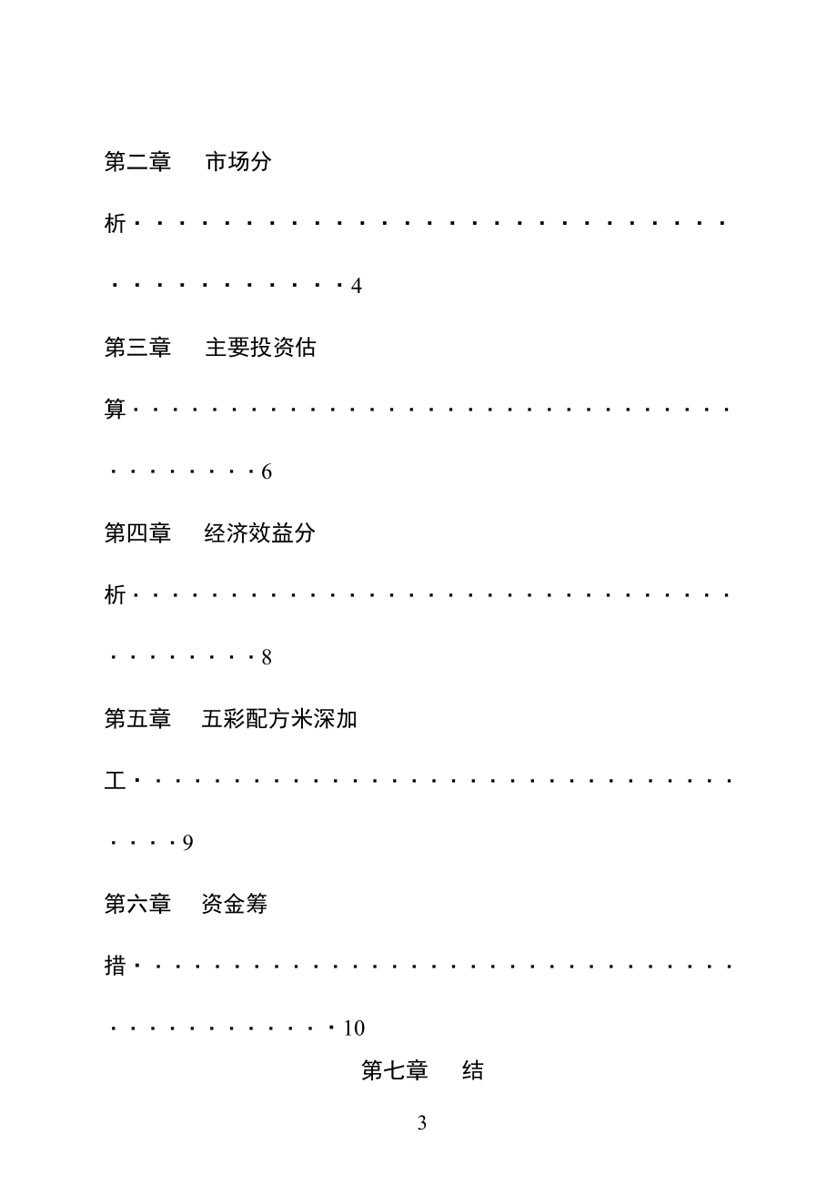 某市XX野生资源开发有限公司五彩配方米加工.doc_第3页