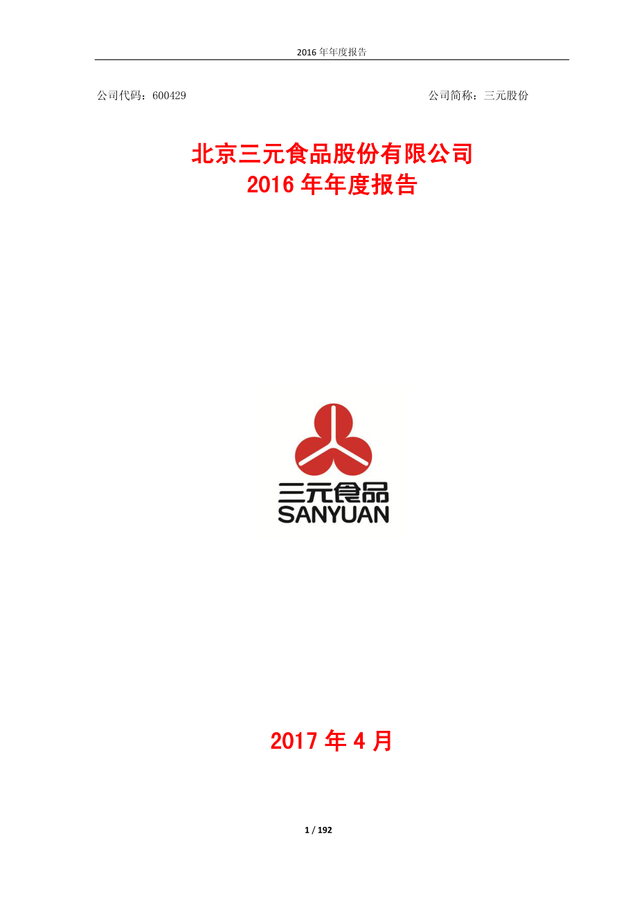 600429_2016_三元股份_2016年年度报告_2017-04-27.pdf_第1页