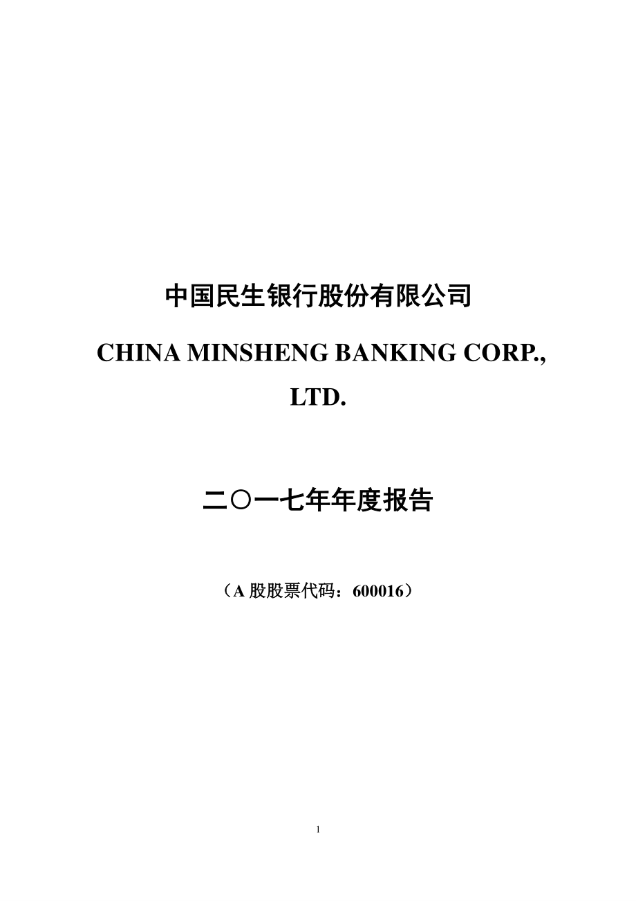 600016_2017_民生银行_2017年年度报告_2018-03-29.pdf_第1页