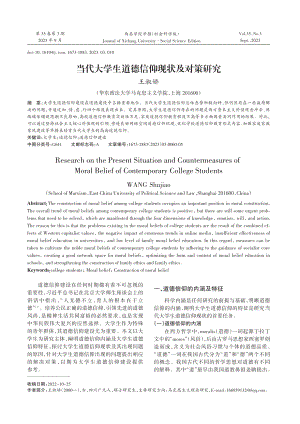 当代大学生道德信仰现状及对策研究.pdf