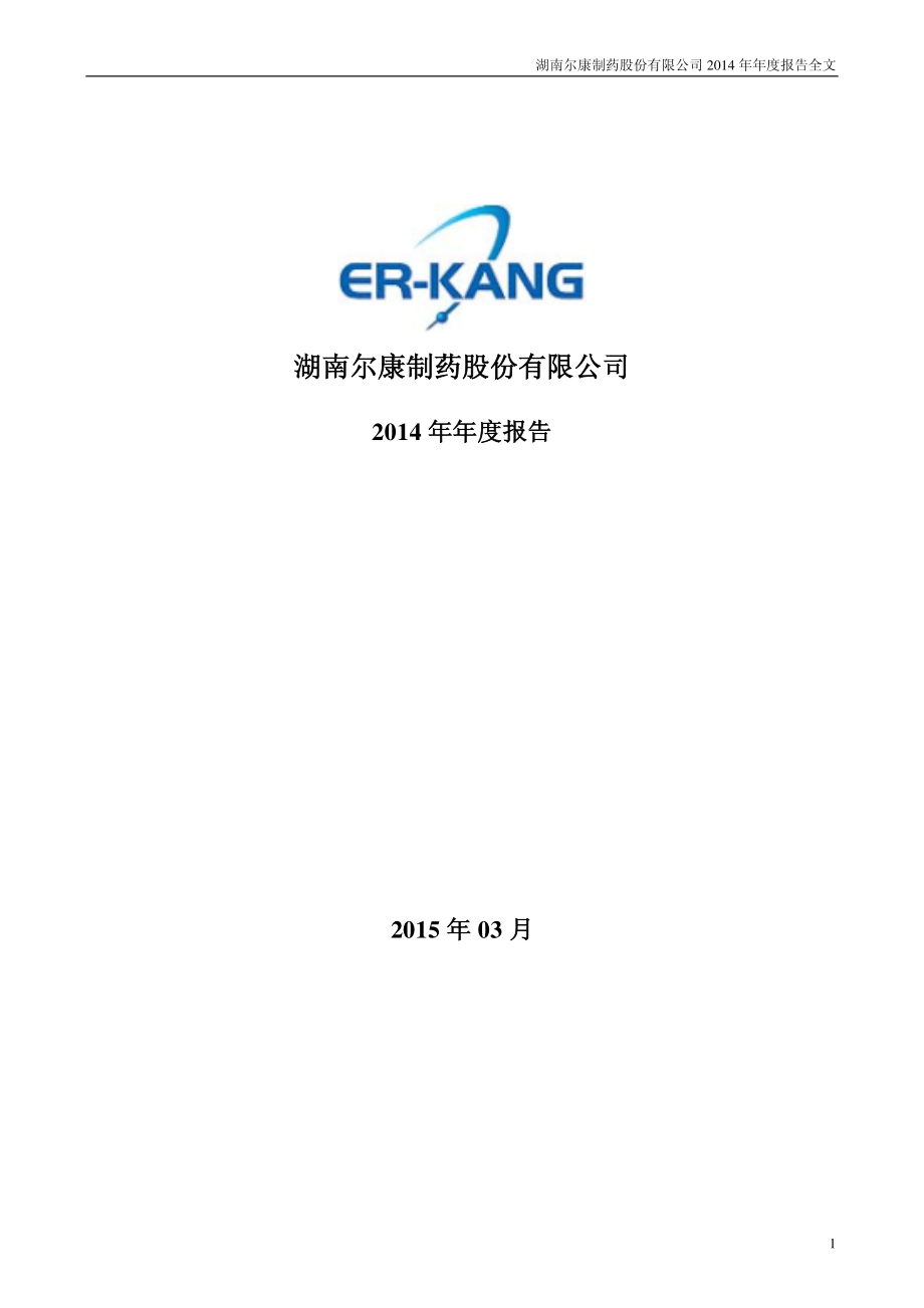 300267_2014_尔康制药_2014年年度报告_2015-03-02.pdf_第1页