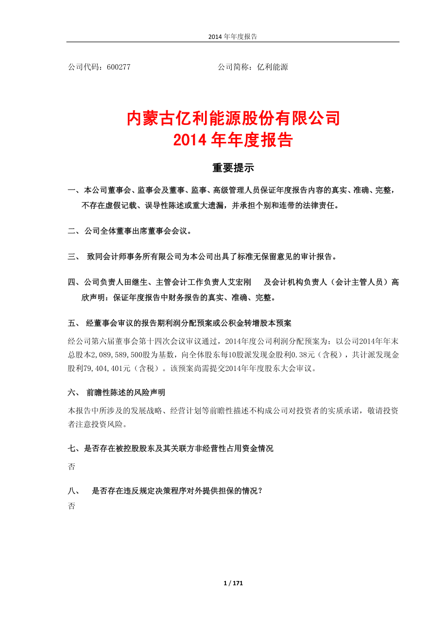 600277_2014_亿利能源_2014年年度报告(修订版)_2015-05-26.pdf_第1页