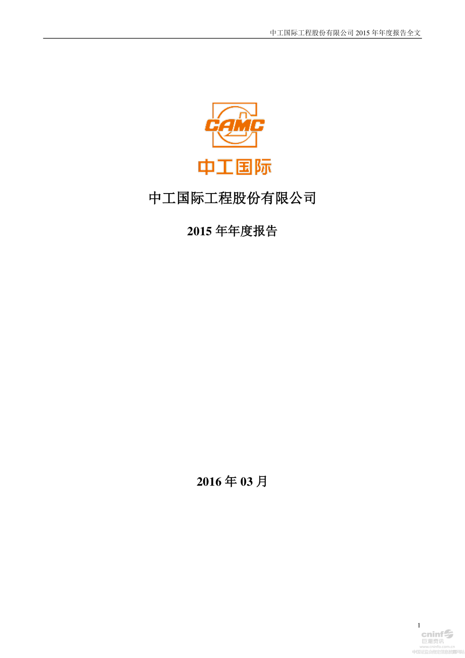 002051_2015_中工国际_2015年年度报告_2016-03-21.pdf_第1页