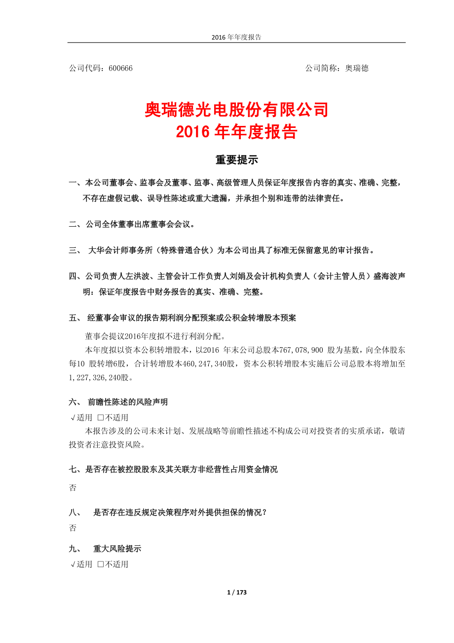 600666_2016_奥瑞德_2016年年度报告_2017-03-07.pdf_第1页