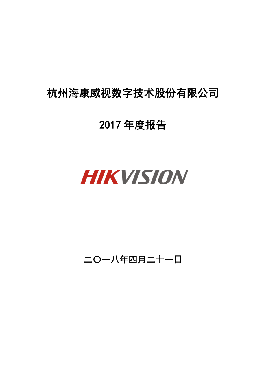 002415_2017_海康威视_2017年年度报告_2018-04-20.pdf_第1页