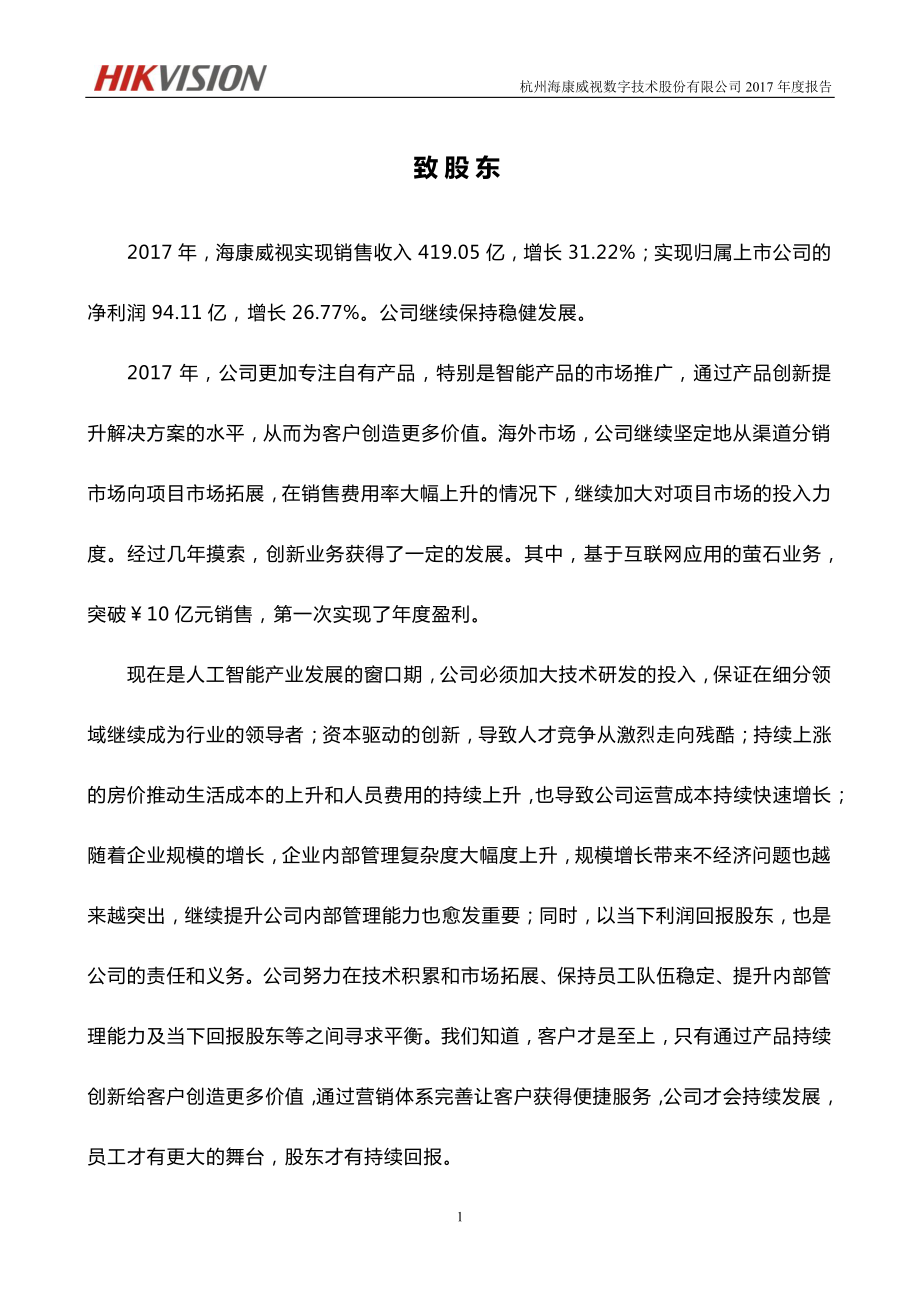 002415_2017_海康威视_2017年年度报告_2018-04-20.pdf_第2页