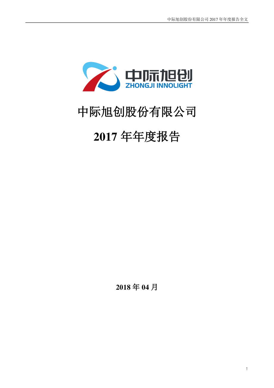 300308_2017_中际旭创_2017年年度报告_2018-04-11.pdf_第1页