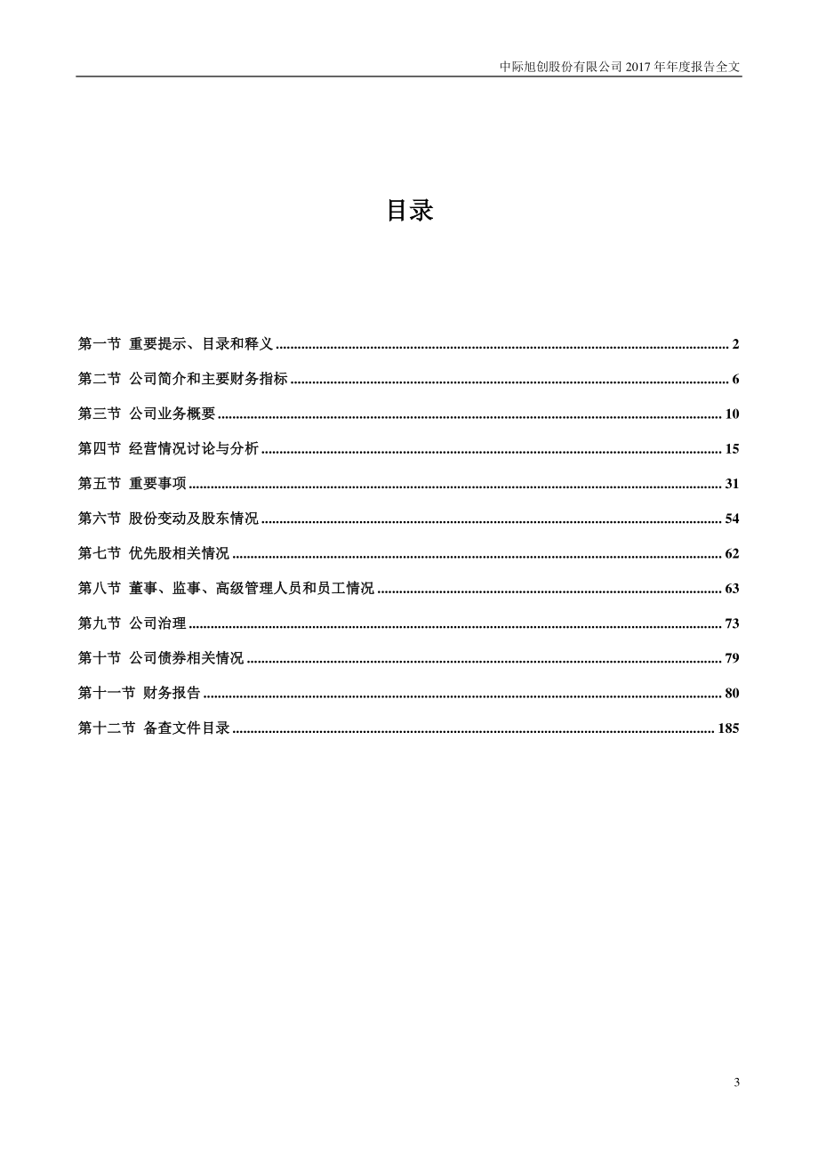 300308_2017_中际旭创_2017年年度报告_2018-04-11.pdf_第3页