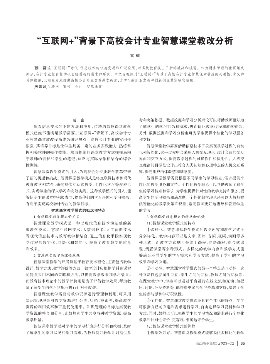 “互联网 ”背景下高校会计专业智慧课堂教改分析.pdf_第1页