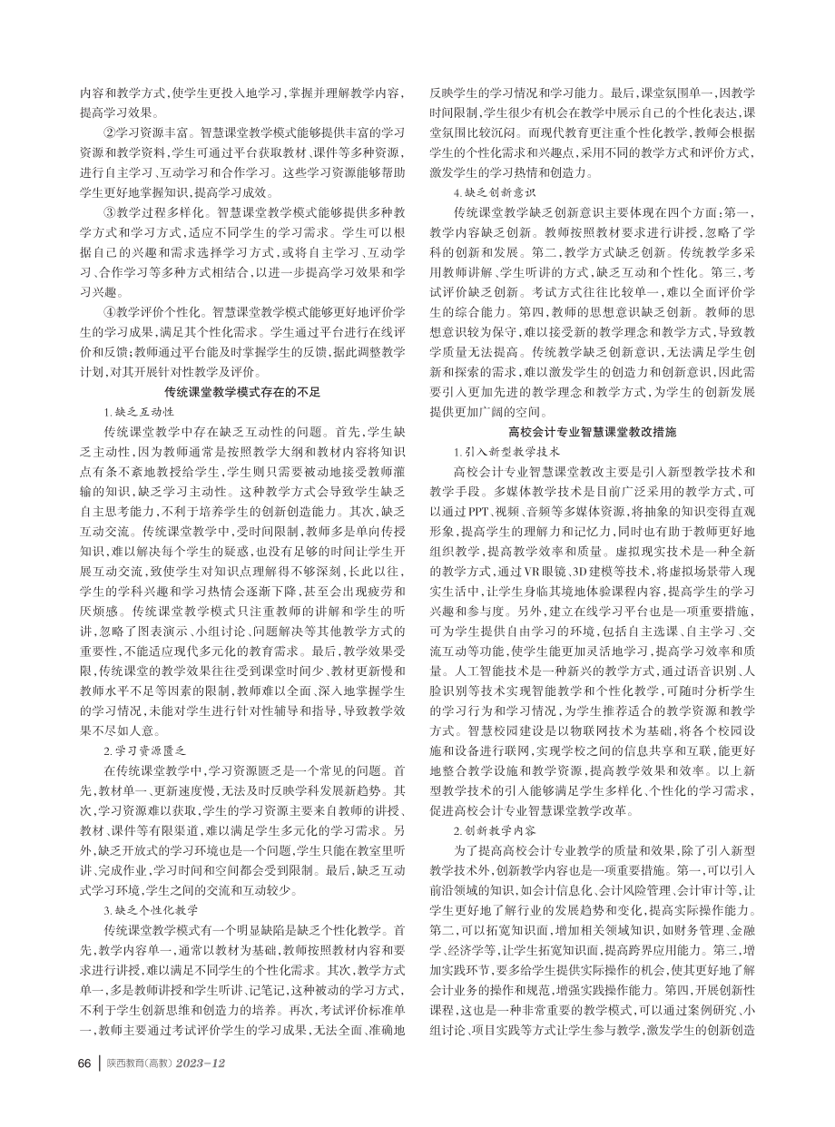 “互联网 ”背景下高校会计专业智慧课堂教改分析.pdf_第2页