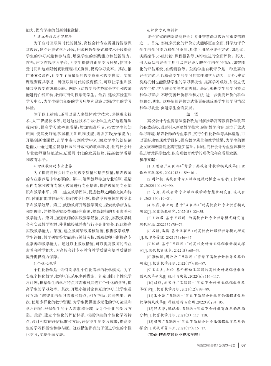 “互联网 ”背景下高校会计专业智慧课堂教改分析.pdf_第3页