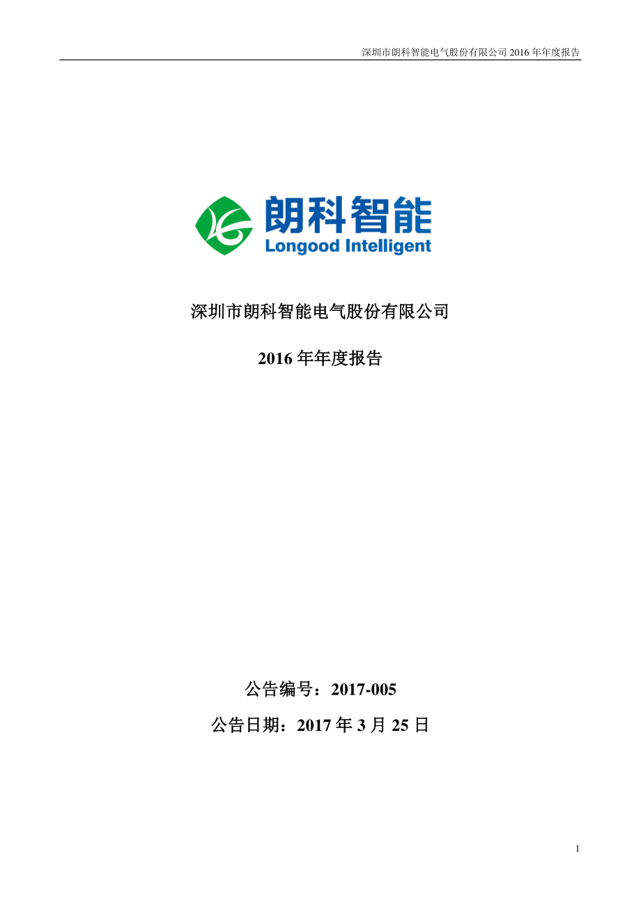 300543_2016_朗科智能_2016年年度报告_2017-03-24.pdf_第1页