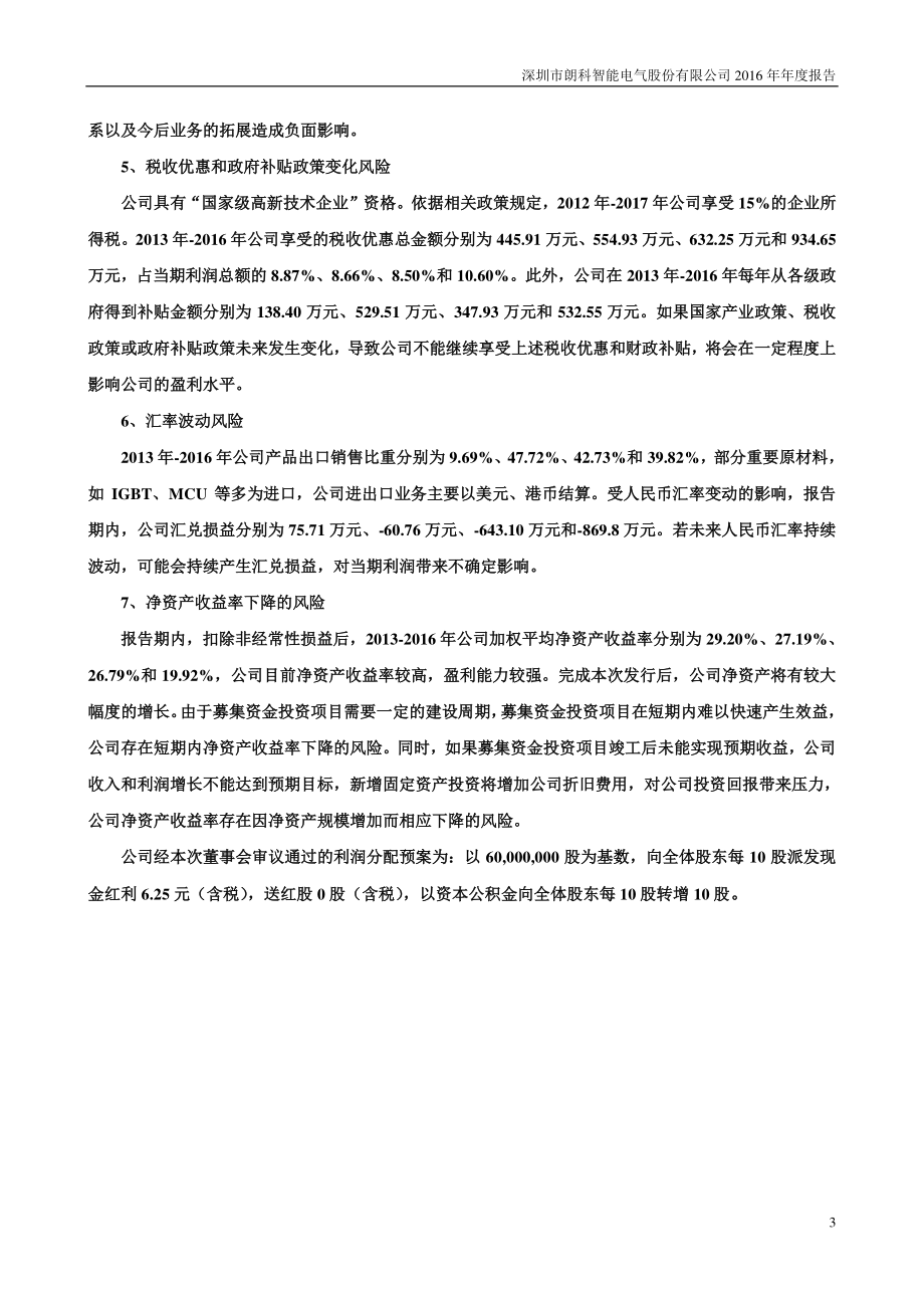 300543_2016_朗科智能_2016年年度报告_2017-03-24.pdf_第3页