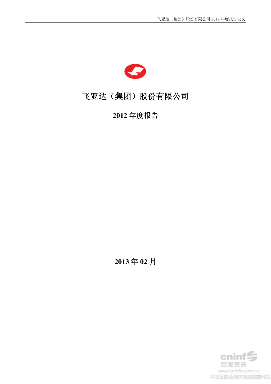 000026_2012_飞亚达A_2012年年度报告（更新后）_2013-03-04.pdf_第1页