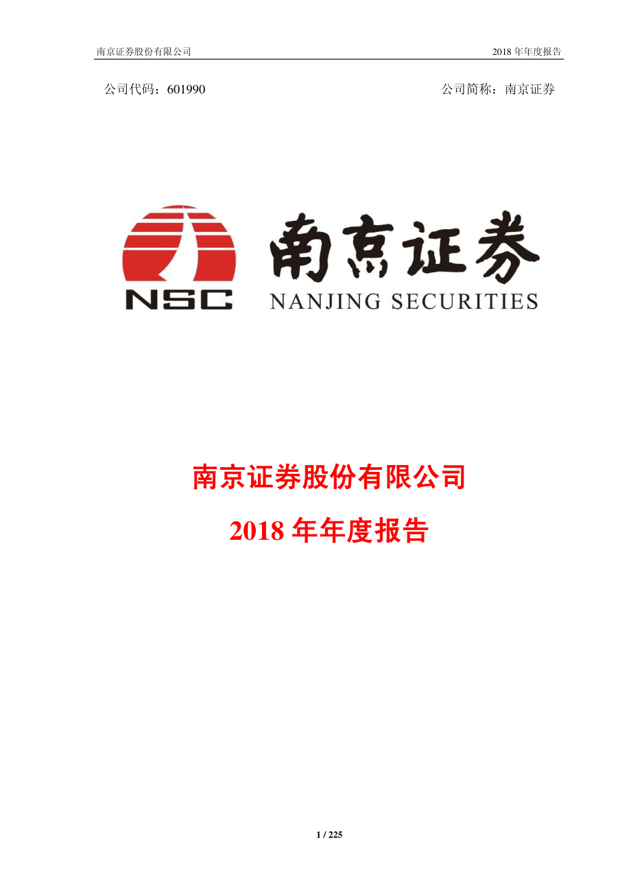 601990_2018_南京证券_2018年年度报告_2019-04-22.pdf_第1页