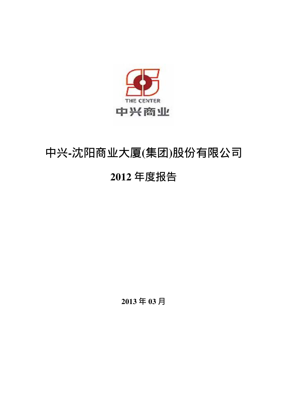 000715_2012_中兴商业_2012年年度报告_2013-03-31.pdf_第1页