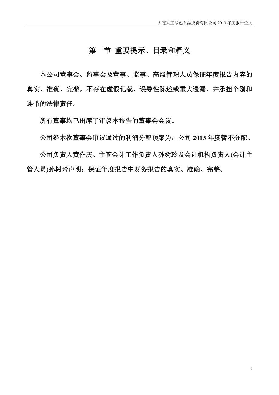 002220_2013_天宝股份_2013年年度报告_2014-03-27.pdf_第2页