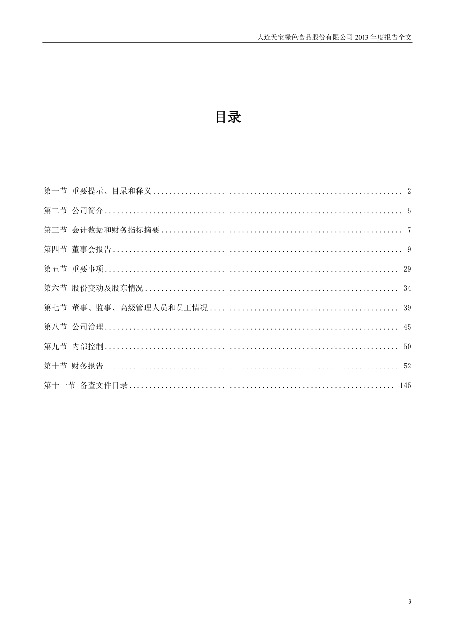 002220_2013_天宝股份_2013年年度报告_2014-03-27.pdf_第3页