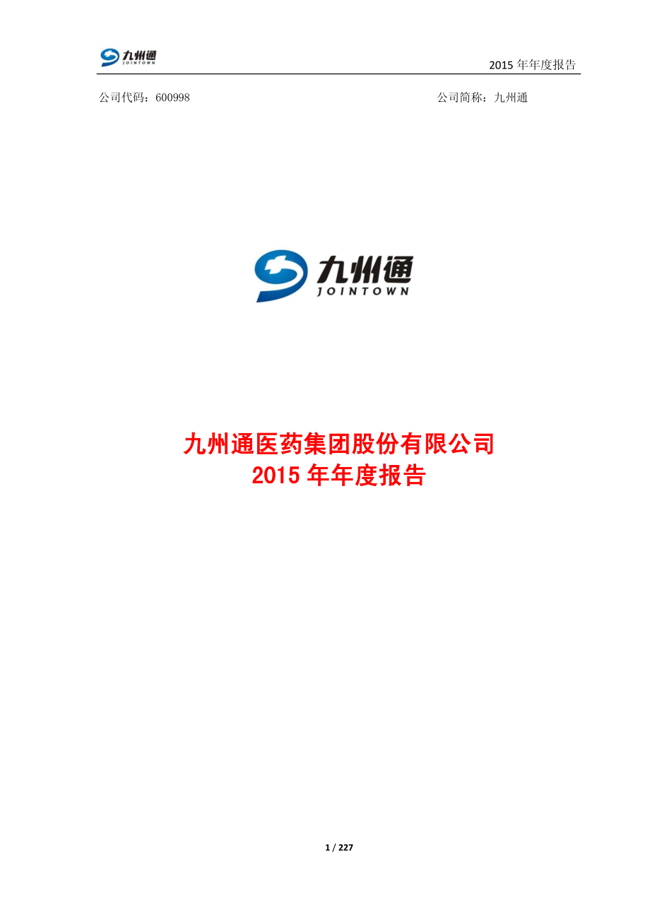 600998_2015_九州通_2015年年度报告_2016-04-25.pdf_第1页