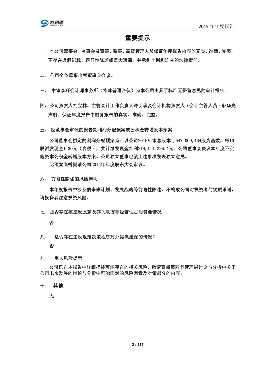 600998_2015_九州通_2015年年度报告_2016-04-25.pdf_第2页