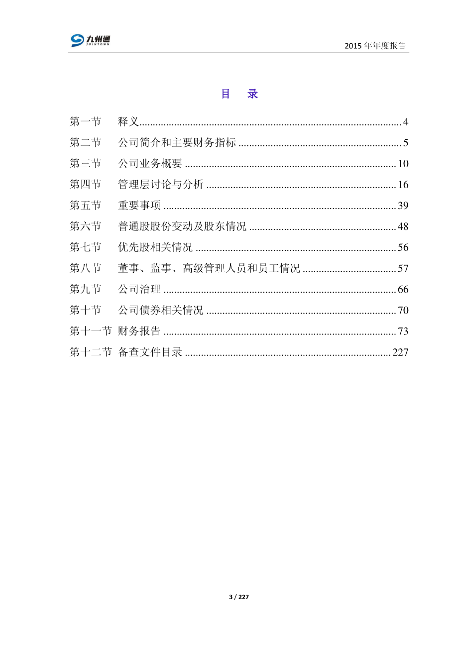 600998_2015_九州通_2015年年度报告_2016-04-25.pdf_第3页