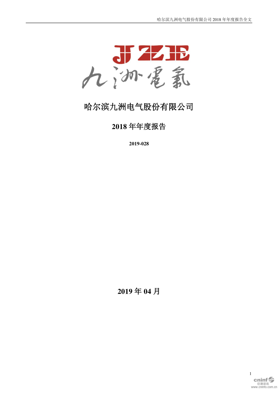 300040_2018_九洲电气_2018年年度报告_2019-04-25.pdf_第1页