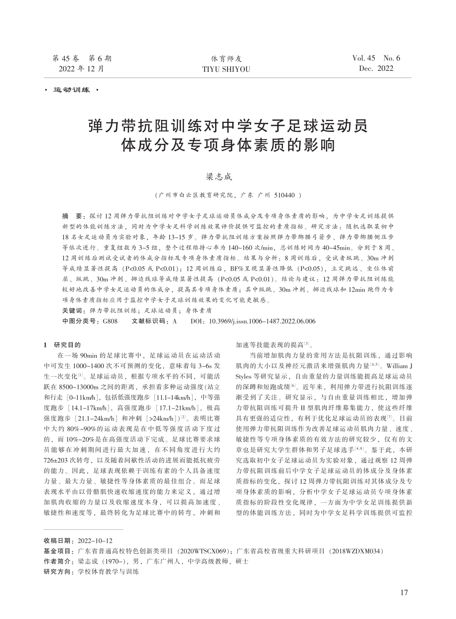 弹力带抗阻训练对中学女子足球运动员体成分及专项身体素质的影响.pdf_第1页