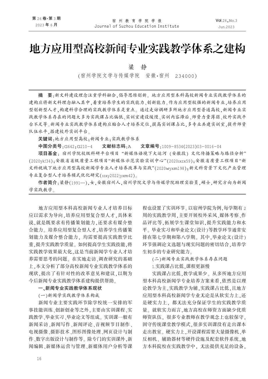 地方应用型高校新闻专业实践教学体系之建构.pdf_第1页