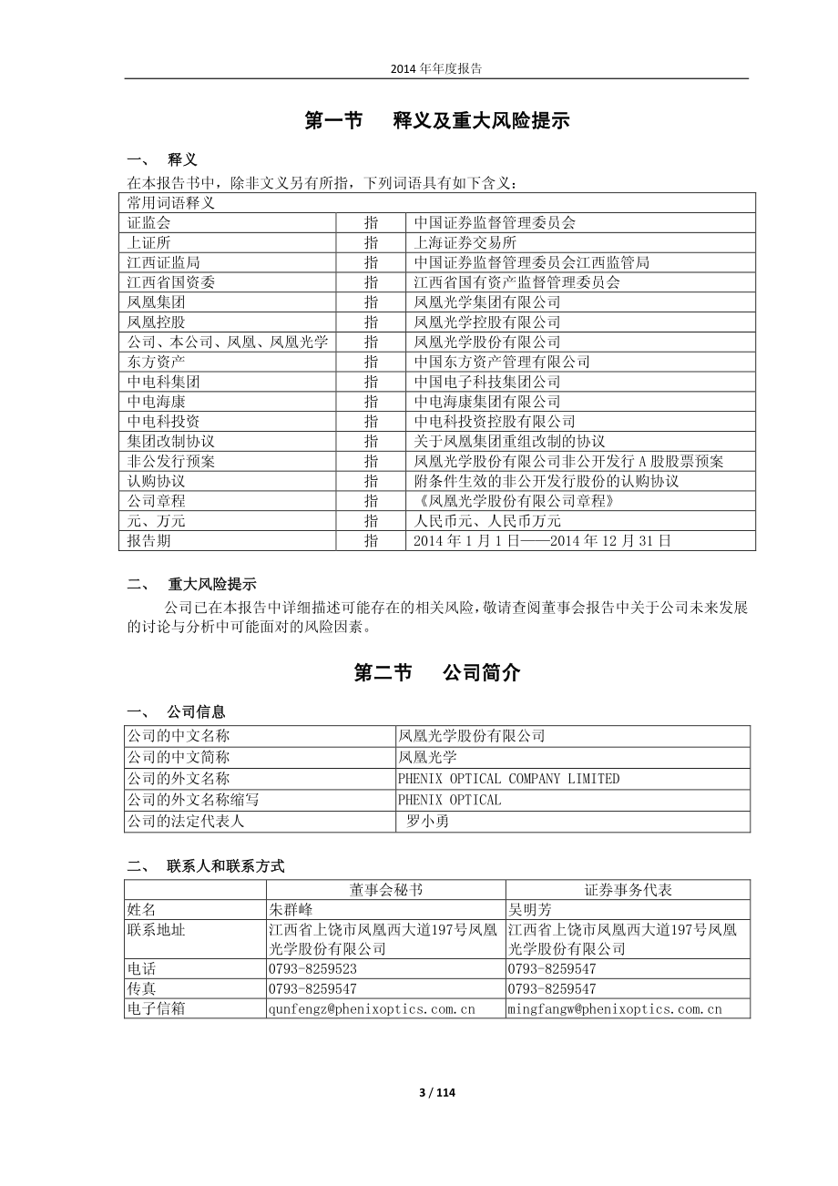 600071_2014_凤凰光学_2014年年度报告_2015-04-29.pdf_第3页