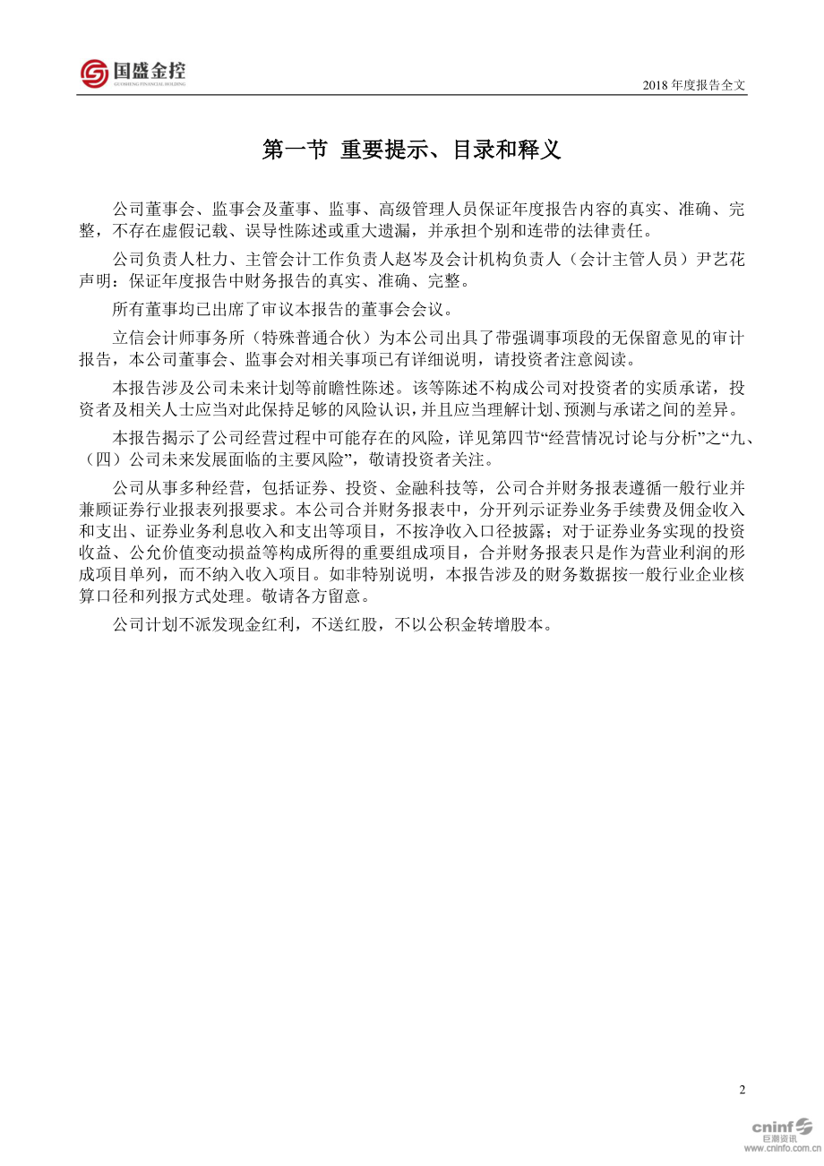 002670_2018_国盛金控_2018年年度报告_2019-04-29.pdf_第2页