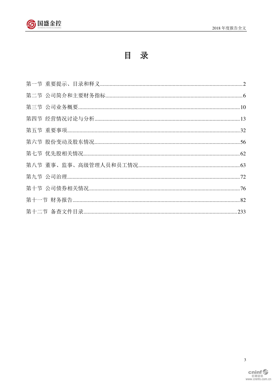 002670_2018_国盛金控_2018年年度报告_2019-04-29.pdf_第3页