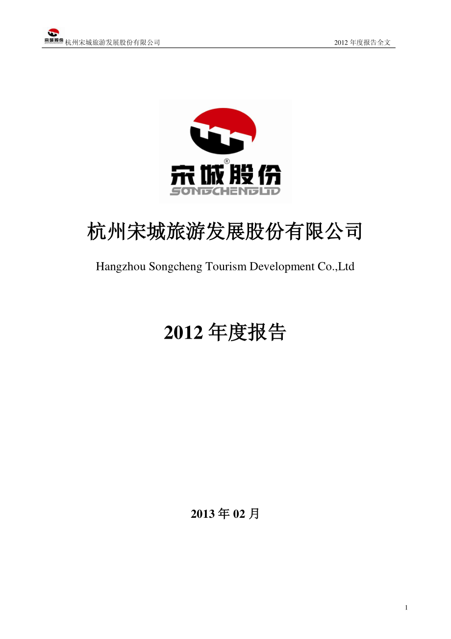 300144_2012_宋城股份_2012年年度报告_2013-02-26.pdf_第1页