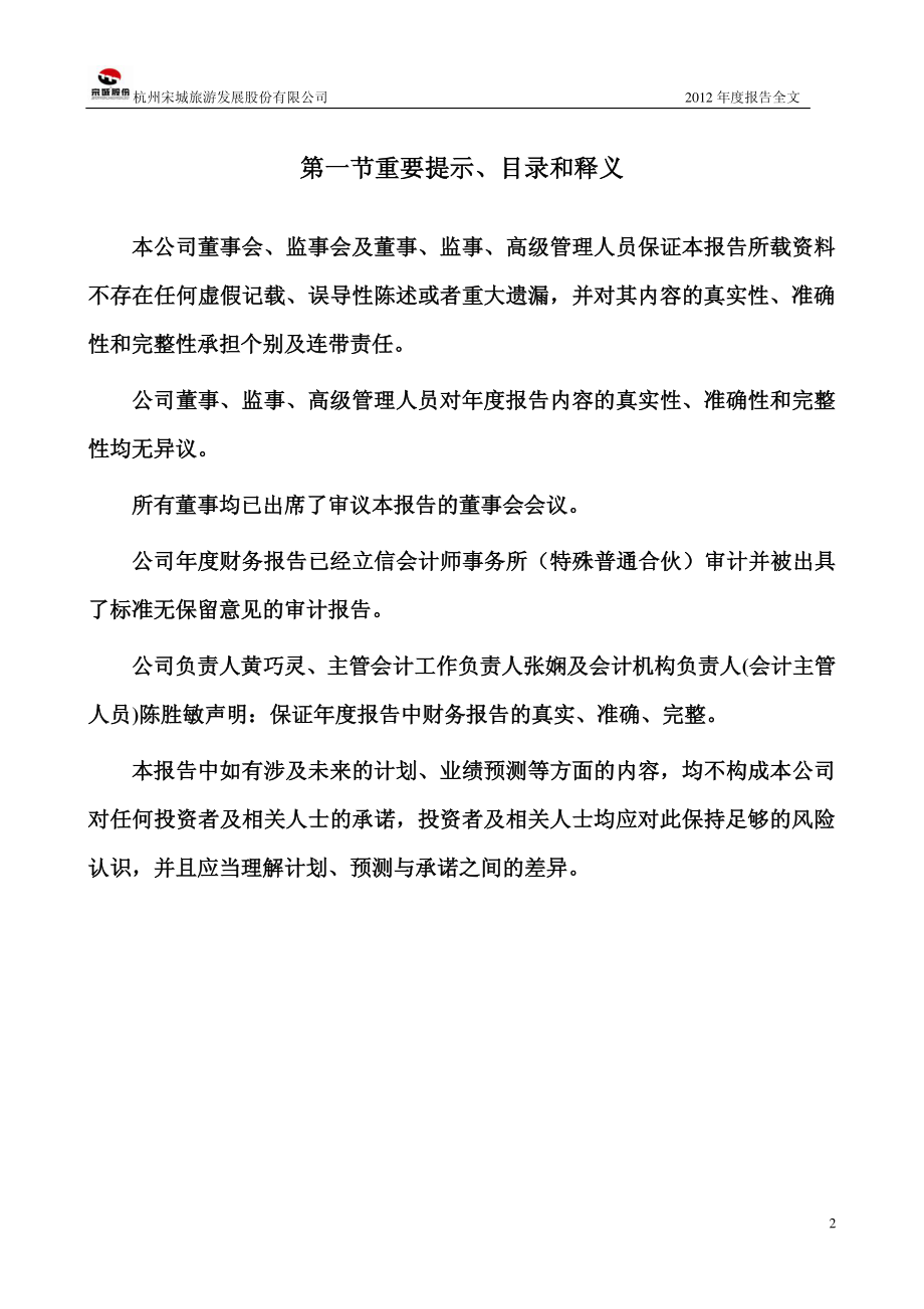 300144_2012_宋城股份_2012年年度报告_2013-02-26.pdf_第2页