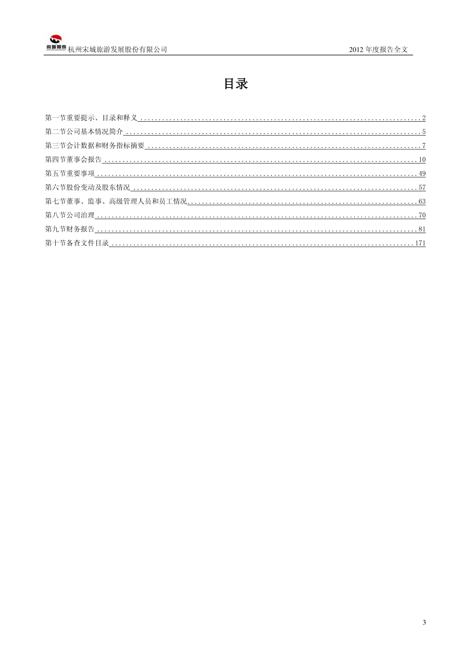 300144_2012_宋城股份_2012年年度报告_2013-02-26.pdf_第3页